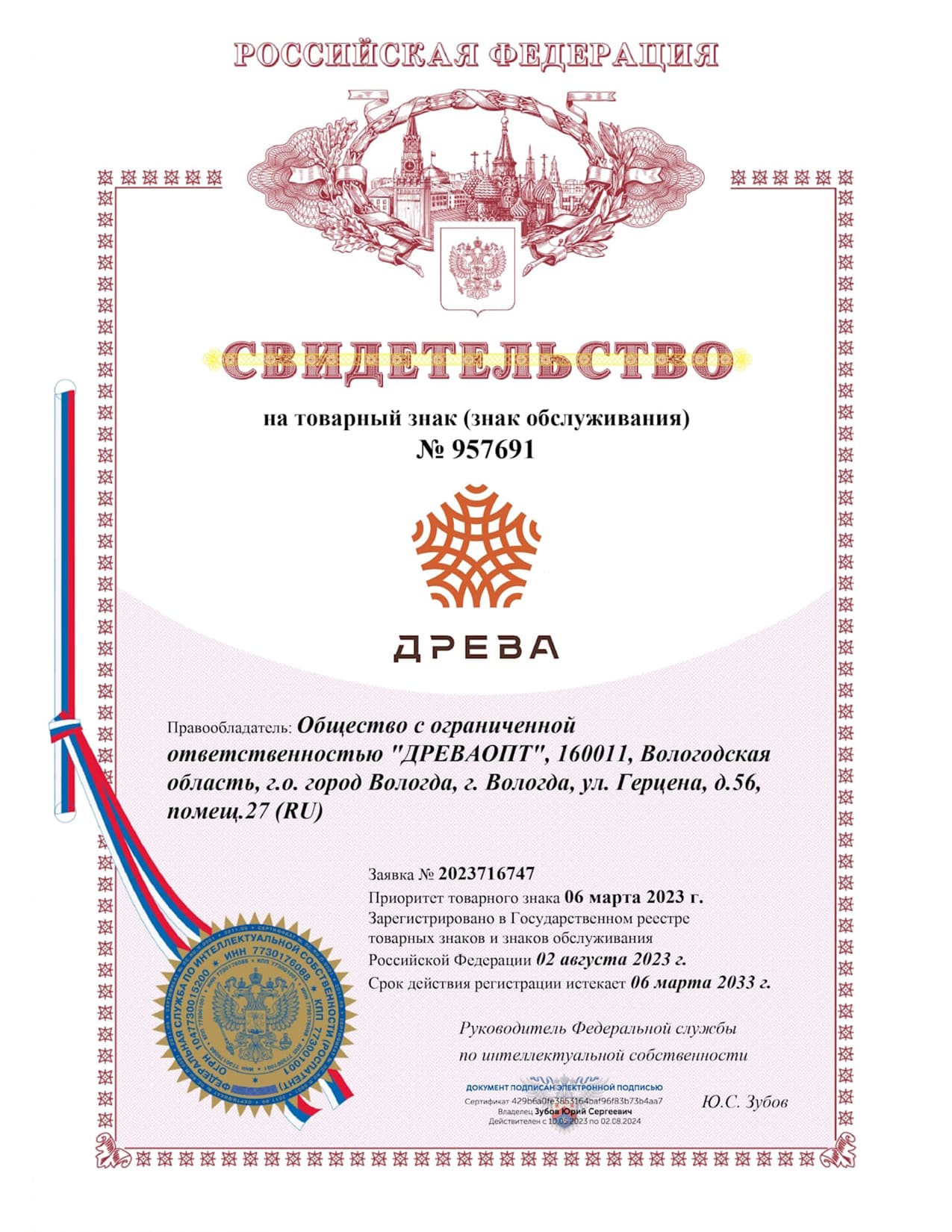 Свидетельство о регистрации товарного знака